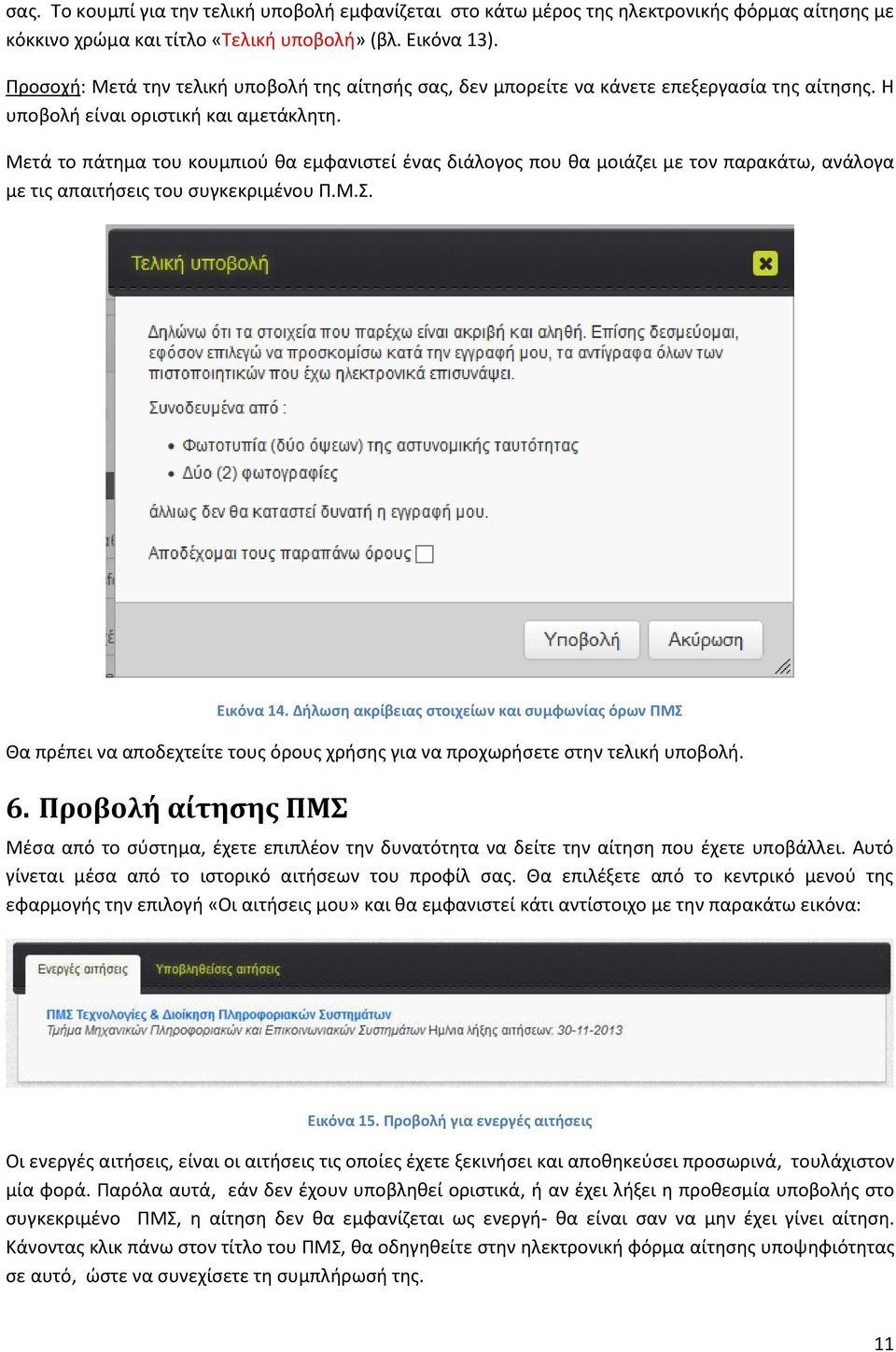 Μετά το πάτημα του κουμπιού θα εμφανιστεί ένας διάλογος που θα μοιάζει με τον παρακάτω, ανάλογα με τις απαιτήσεις του συγκεκριμένου Π.Μ.Σ. Εικόνα 14.