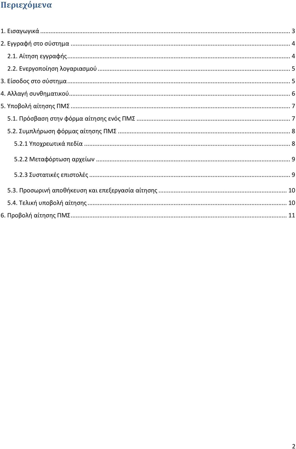 .. 7 5.2. Συμπλήρωση φόρμας αίτησης ΠΜΣ... 8 5.2.1 Υποχρεωτικά πεδία... 8 5.2.2 Μεταφόρτωση αρχείων... 9 5.2.3 Συστατικές επιστολές.