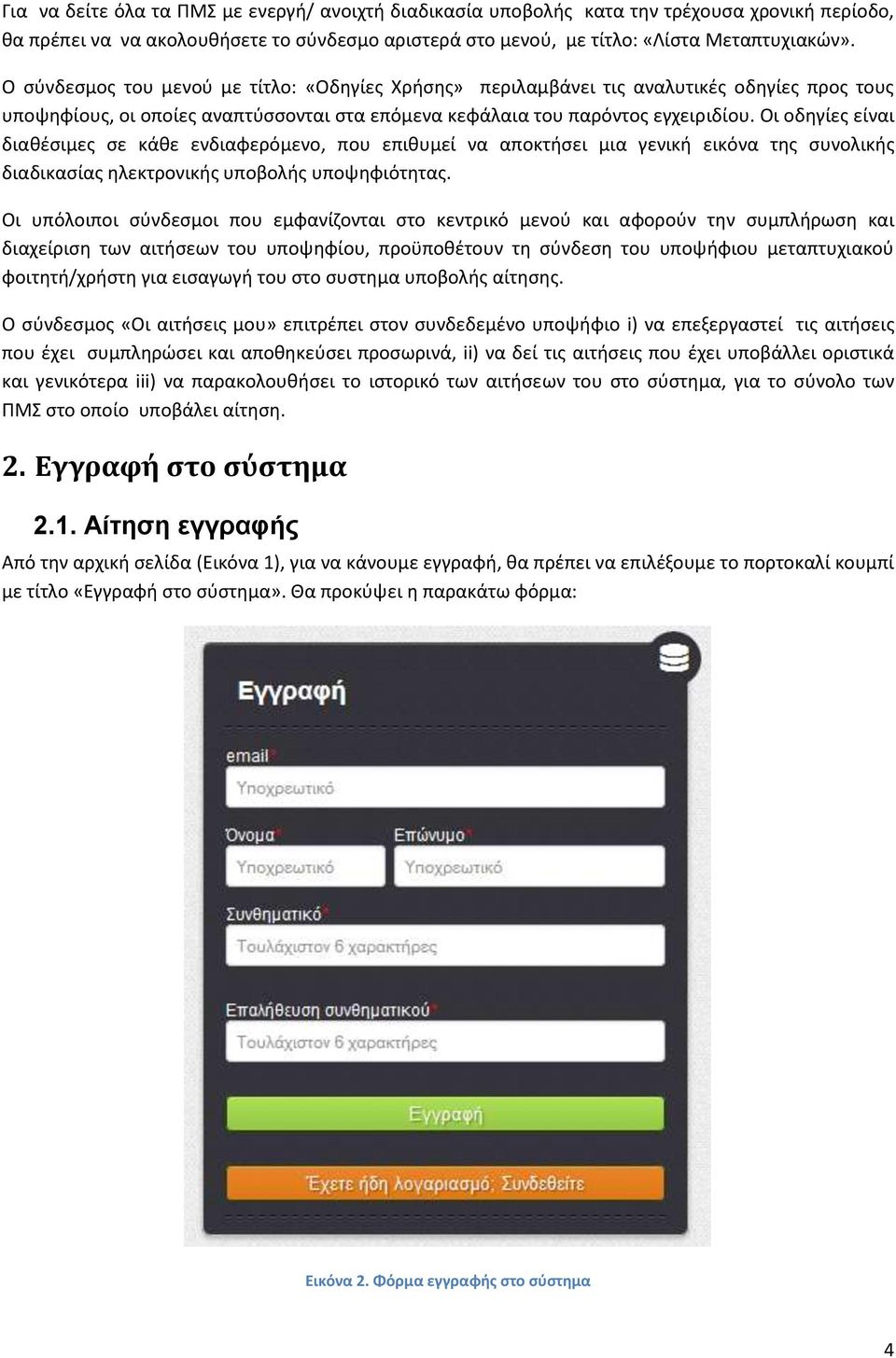 Οι οδηγίες είναι διαθέσιμες σε κάθε ενδιαφερόμενο, που επιθυμεί να αποκτήσει μια γενική εικόνα της συνολικής διαδικασίας ηλεκτρονικής υποβολής υποψηφιότητας.