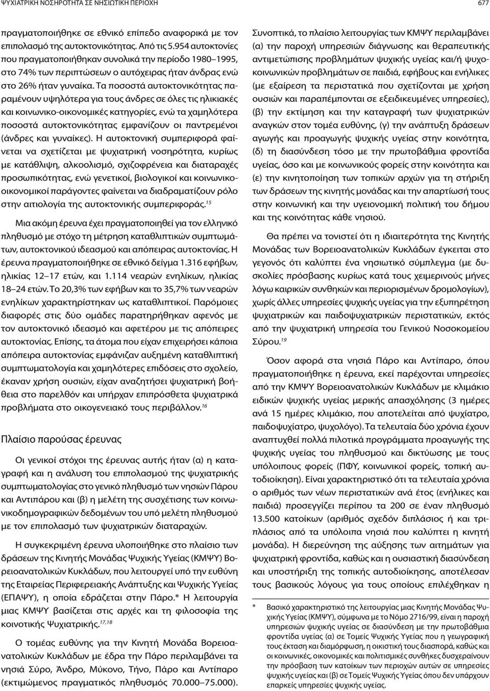 Τα ποσοστά αυτοκτονικότητας παραμένουν υψηλότερα για τους άνδρες σε όλες τις ηλικιακές και κοινωνικο-οικονομικές κατηγορίες, ενώ τα χαμηλότερα ποσοστά αυτοκτονικότητας εμφανίζουν οι παντρεμένοι