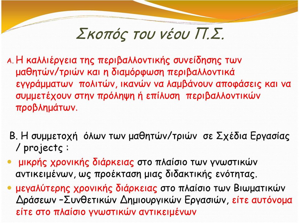 αποφάσεις και να συµµετέχουν στην πρόληψη ή επίλυση περιβαλλοντικών προβληµάτων. Β.