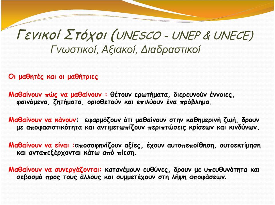 Μαθαίνουν να κάνουν: εφαρµόζουν ότι µαθαίνουν στην καθηµερινή ζωή, δρουν µε αποφασιστικότητα και αντιµετωπίζουν περιπτώσεις κρίσεων και κινδύνων.