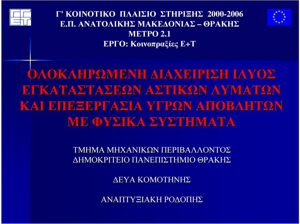 ΛΥΜΑΤΩΝ ΚΑΙ ΕΠΕΞΕΡΓΑΣΙΑ ΥΓΡΩΝ ΑΠΟΒΛΗΤΩΝ ΜΕ ΦΥΣΙΚΑ ΣΥΣΤΗΜΑΤΑ ΤΜΗΜΑ ΜΗΧΑΝΙΚΩΝ