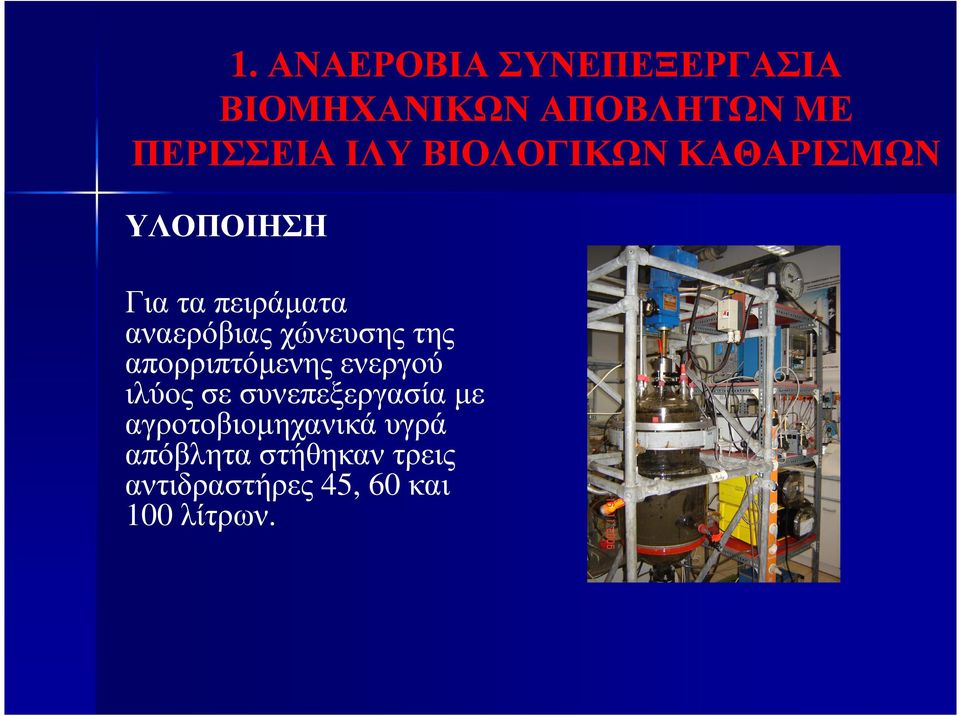 της απορριπτόµενης ενεργού ιλύος σε συνεπεξεργασίαµε