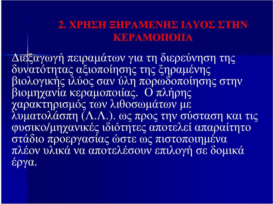 Ο πλήρης χαρακτηρισµός των λιθοσωµάτωνµε λυµατολάσπη (Λ.Λ.).