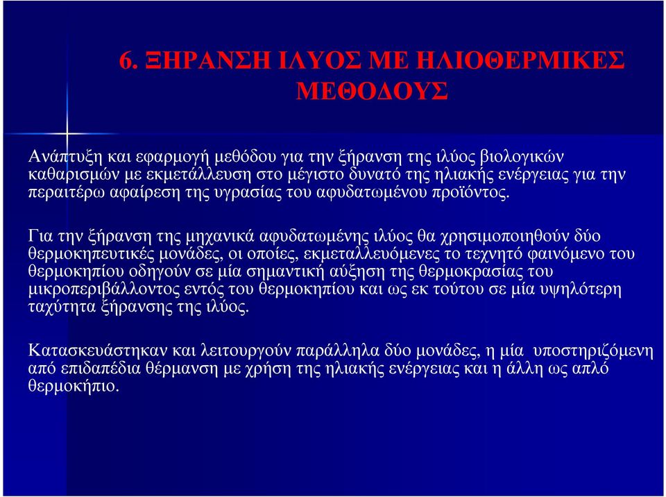 Για την ξήρανση της µηχανικά αφυδατωµένης ιλύος θα χρησιµοποιηθούν δύο θερµοκηπευτικέςµονάδες, οι οποίες, εκµεταλλευόµενες το τεχνητό φαινόµενο του θερµοκηπίου οδηγούν σε µία