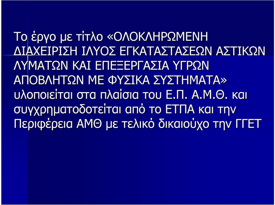 ΣΥΣΤΗΜΑΤΑ» υλοποιείται στα πλαίσια του Ε.Π. Α.Μ.Θ.