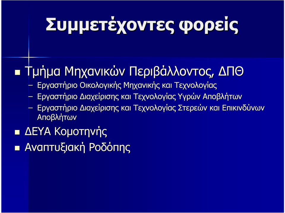 Τεχνολογίας Υγρών Αποβλήτων Εργαστήριο ιαχείρισης και Τεχνολογίας