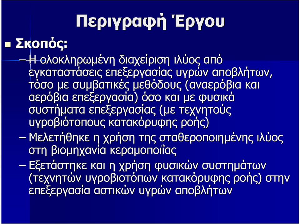 υγροβιότοπους κατακόρυφης ροής) Μελετήθηκε η χρήση της σταθεροποιηµένης ιλύος στη βιοµηχανία κεραµοποιΐας