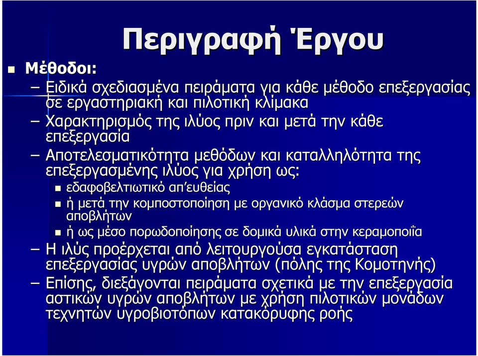 οργανικό κλάσµα στερεών αποβλήτων ή ως µέσο πορωδοποίησης σε δοµικά υλικά στην κεραµοποιΐα Η ιλύς προέρχεται από λειτουργούσα εγκατάσταση επεξεργασίας υγρών