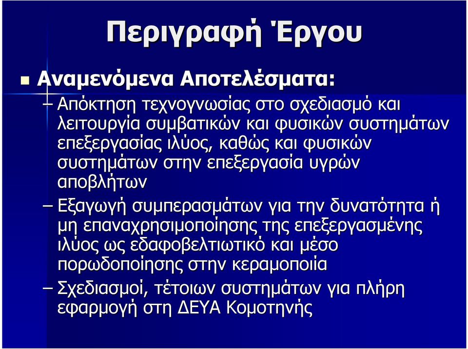 Εξαγωγή συµπερασµάτων για την δυνατότητα ή µη επαναχρησιµοποίησης της επεξεργασµένης ιλύος ως