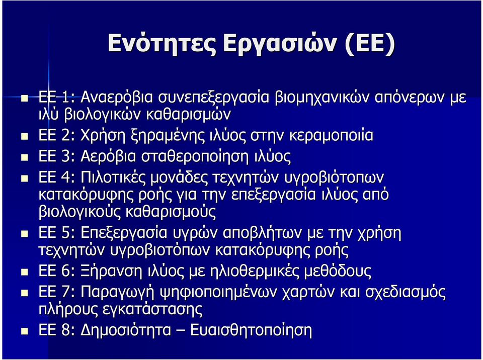 ιλύος από βιολογικούς καθαρισµούς ΕΕ 5: Επεξεργασία υγρών αποβλήτων µε την χρήση τεχνητών υγροβιοτόπων κατακόρυφης ροής ΕΕ 6: Ξήρανση