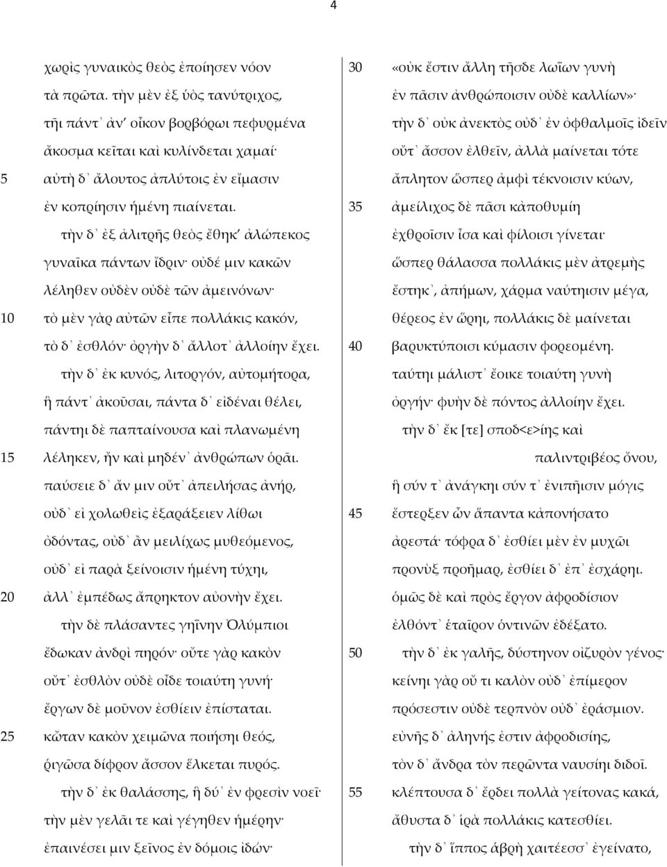 τὴν δ ἐξ ἀλιτρῆς θεὸς ἔθηκ ἀλώπεκος γυναῖκα πάντων ἴδριν οὐδέ μιν κακῶν λέληθεν οὐδὲν οὐδὲ τῶν ἀμεινόνων 10 τὸ μὲν γὰρ αὐτῶν εἶπε πολλάκις κακόν, τὸ δ ἐσθλόν ὀργὴν δ ἄλλοτ ἀλλοίην ἔχει.