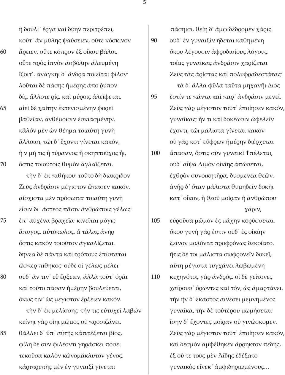 κᾶλόν μὲν ὧν θέημα τοιαύτη γυνὴ ἄλλοισι, τῶι δ ἔχοντι γίνεται κακόν, ἢ ν μή τις ἢ τύραννος ἢ σκηπτοῦχος ἦι, 70 ὅστις τοιούτοις θυμὸν ἀγλαΐζεται.