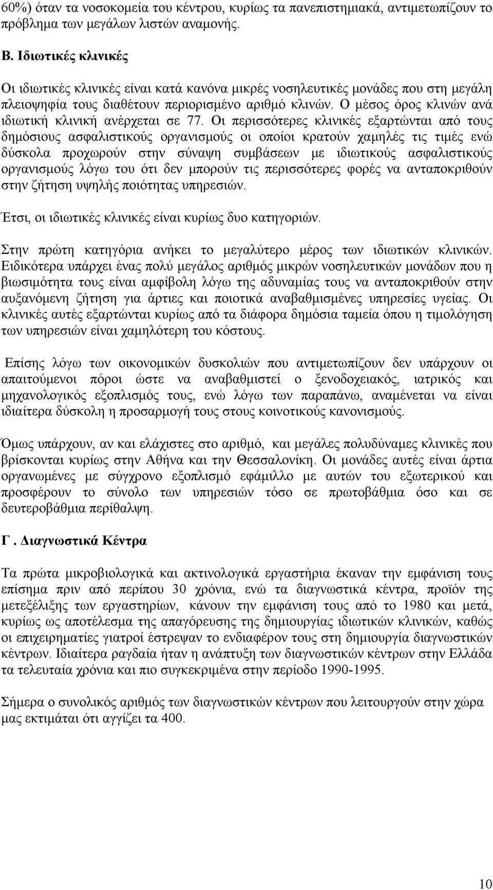 Ο μέσος όρος κλινών ανά ιδιωτική κλινική ανέρχεται σε 77.