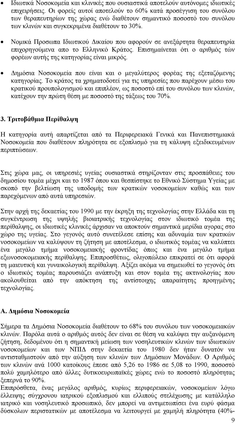 Νομικά Προσωπα Ιδιωτικού Δικαίου που αφορούν σε ανεξάρτητα θεραπευτηρία επιχορηγούμενα απο το Ελληνικό Κράτος. Επισημαίνεται ότι ο αριθμός τών φορέων αυτής της κατηγορίας είναι μικρός.