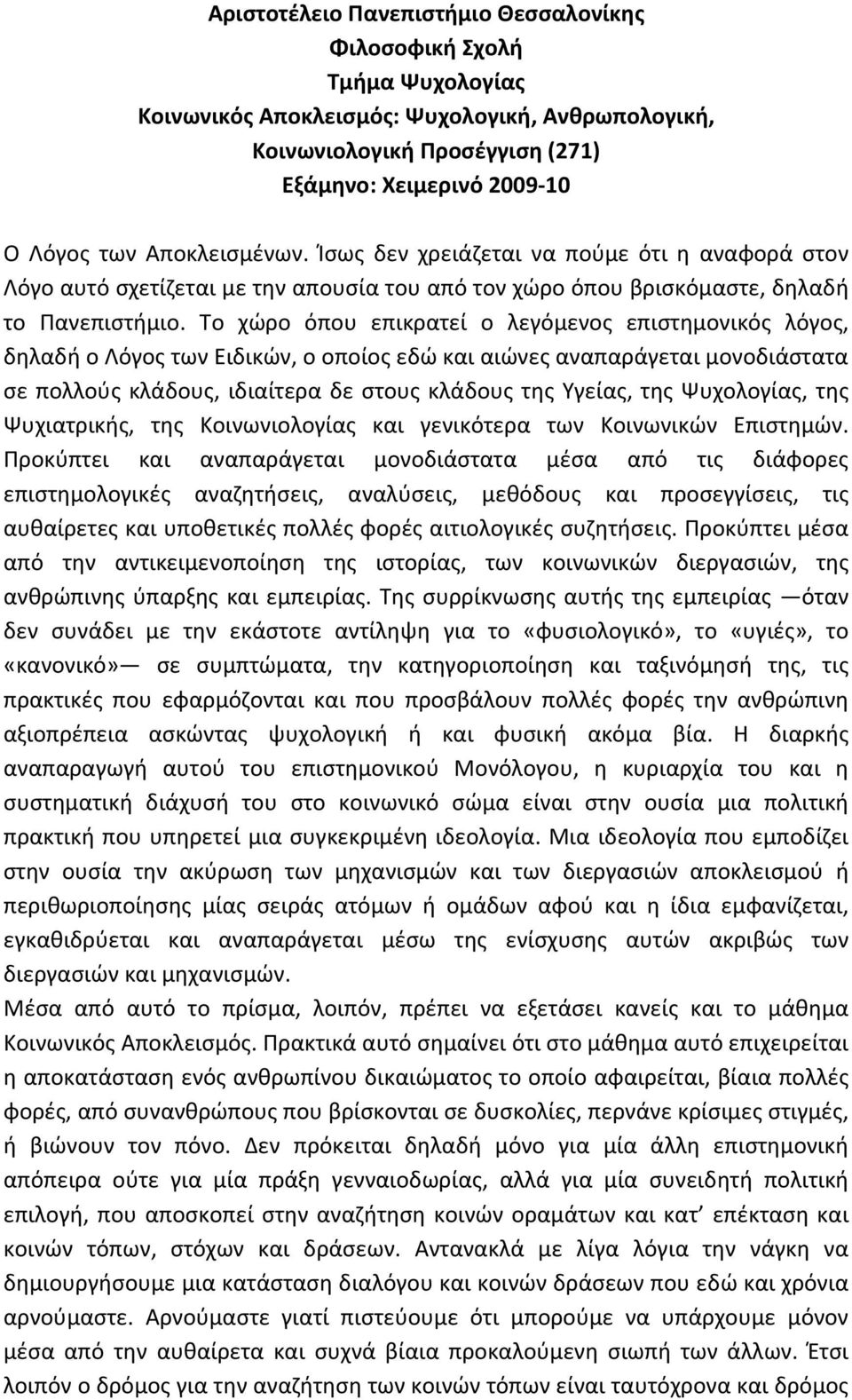 Το χώρο όπου επικρατεί ο λεγόμενος επιστημονικός λόγος, δηλαδή ο Λόγος των Ειδικών, ο οποίος εδώ και αιώνες αναπαράγεται μονοδιάστατα σε πολλούς κλάδους, ιδιαίτερα δε στους κλάδους της Υγείας, της
