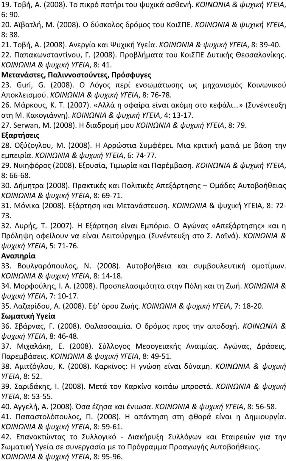 (2008). Ο Λόγος περί ενσωμάτωσης ως μηχανισμός Κοινωνικού Αποκλεισμού. ΚΟΙΝΩΝΙΑ & ψυχική ΥΓΕΙΑ, 8: 76 78. 26. Μάρκους, Κ. Τ. (2007). «Αλλά η σφαίρα είναι ακόμη στο κεφάλι» (Συνέντευξη στη Μ.