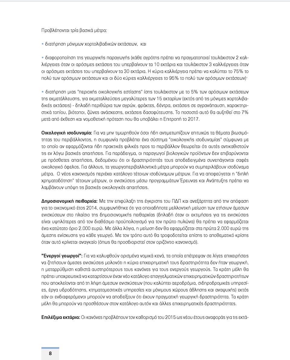 Η κύρια καλλιέργεια πρέπει να καλύπτει το 75% το πολύ των αρόσιμων εκτάσεων και οι δύο κύριες καλλιέργειες το 95% το πολύ των αρόσιμων εκτάσεων) διατήρηση μιας "περιοχής οικολογικής εστίασης" ίσης