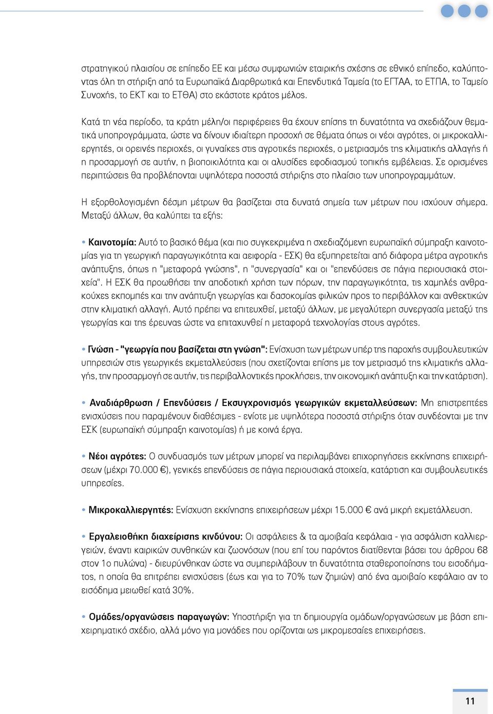 Κατά τη νέα περίοδο, τα κράτη μέλη/οι περιφέρειες θα έχουν επίσης τη δυνατότητα να σχεδιάζουν θεματικά υποπρογράμματα, ώστε να δίνουν ιδιαίτερη προσοχή σε θέματα όπως οι νέοι αγρότες, οι