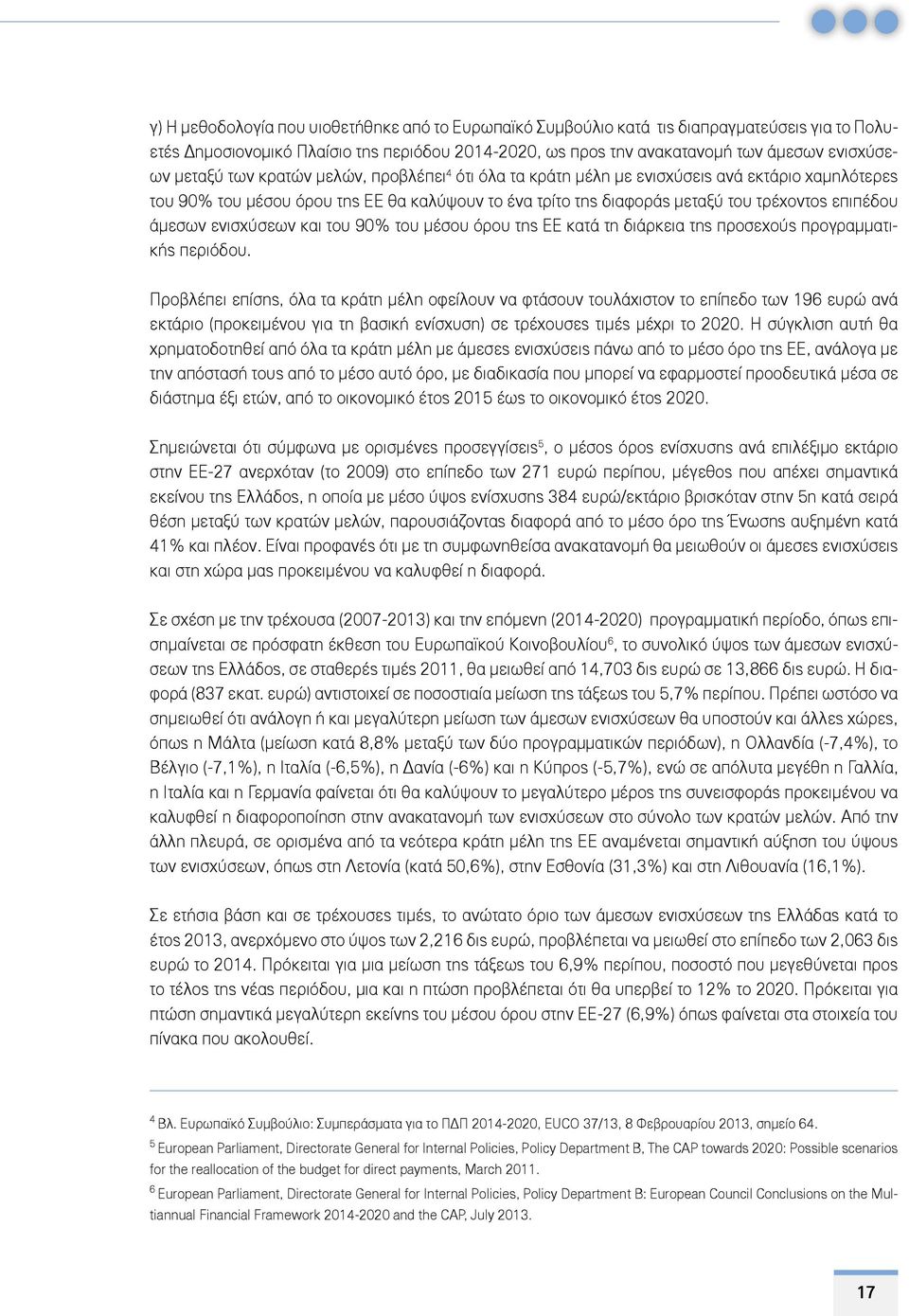 άμεσων ενισχύσεων και του 90% του μέσου όρου της ΕΕ κατά τη διάρκεια της προσεχούς προγραμματικής περιόδου.