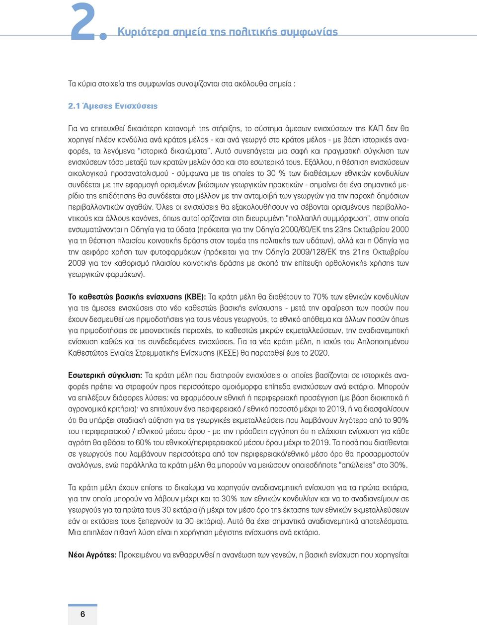 ιστορικές αναφορές, τα λεγόμενα ιστορικά δικαιώματα. Αυτό συνεπάγεται μια σαφή και πραγματική σύγκλιση των ενισχύσεων τόσο μεταξύ των κρατών μελών όσο και στο εσωτερικό τους.