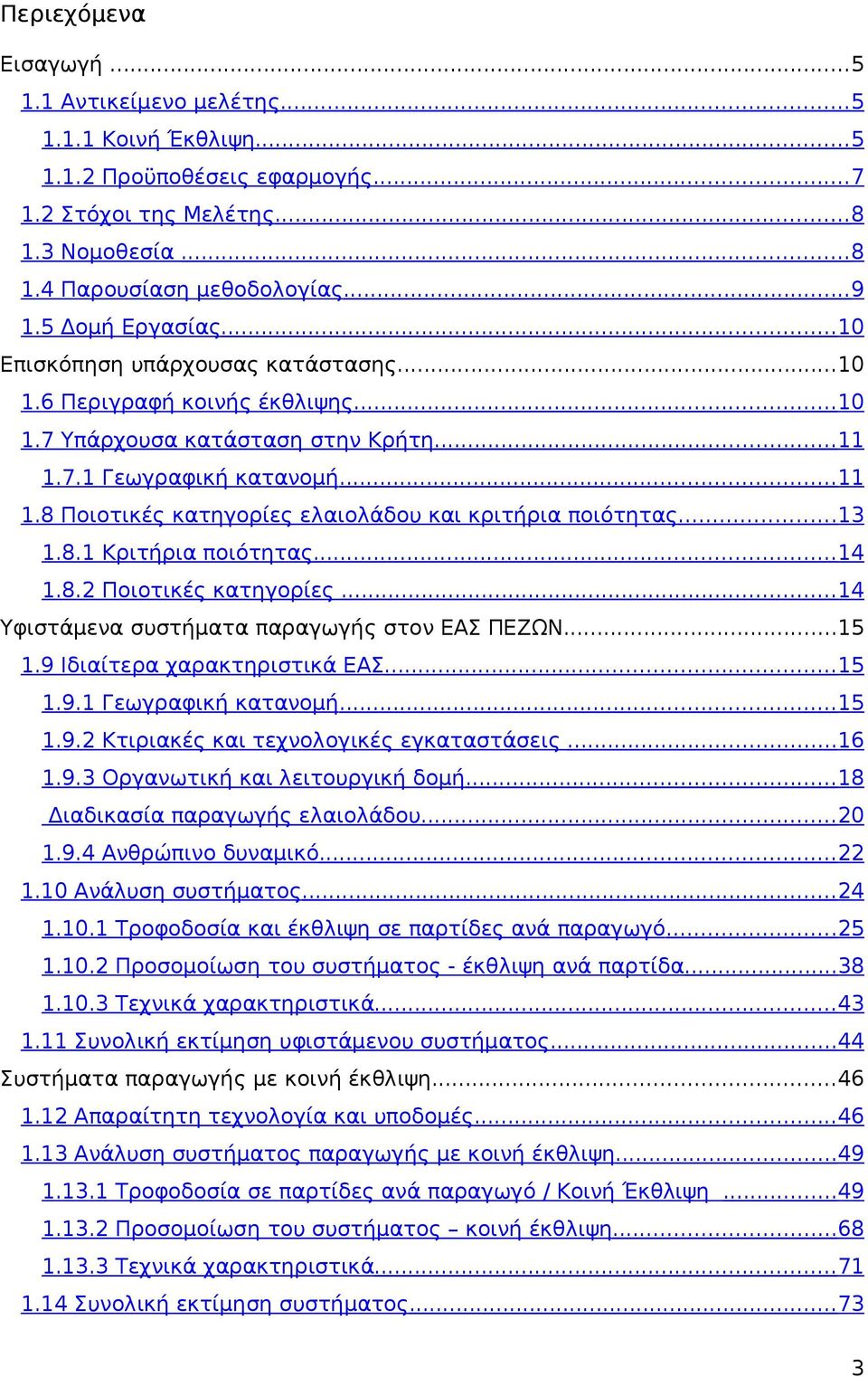 ..13 1.8.1 Κριτήρια ποιότητας...14 1.8.2 Ποιοτικές κατηγορίες...14 Υφιστάμενα συστήματα παραγωγής στον ΕΑΣ ΠΕΖΩΝ...15 1.9 Ιδιαίτερα χαρακτηριστικά ΕΑΣ...15 1.9.1 Γεωγραφική κατανομή...15 1.9.2 Κτιριακές και τεχνολογικές εγκαταστάσεις.