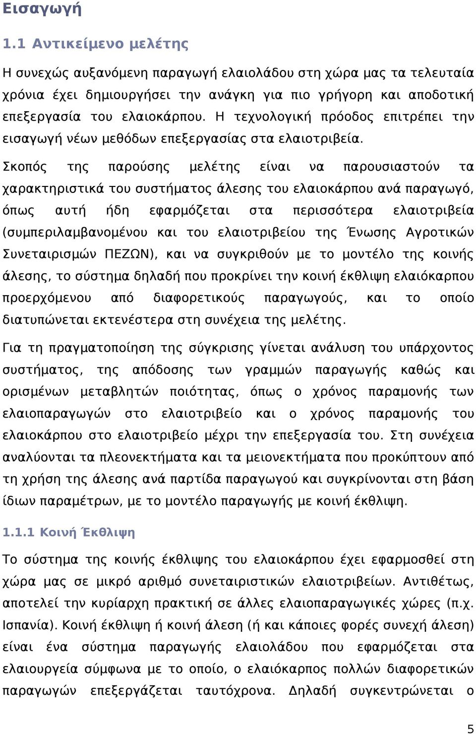 Σκοπός της παρούσης μελέτης είναι να παρουσιαστούν τα χαρακτηριστικά του συστήματος άλεσης του ελαιοκάρπου ανά παραγωγό, όπως αυτή ήδη εφαρμόζεται στα περισσότερα ελαιοτριβεία (συμπεριλαμβανομένου