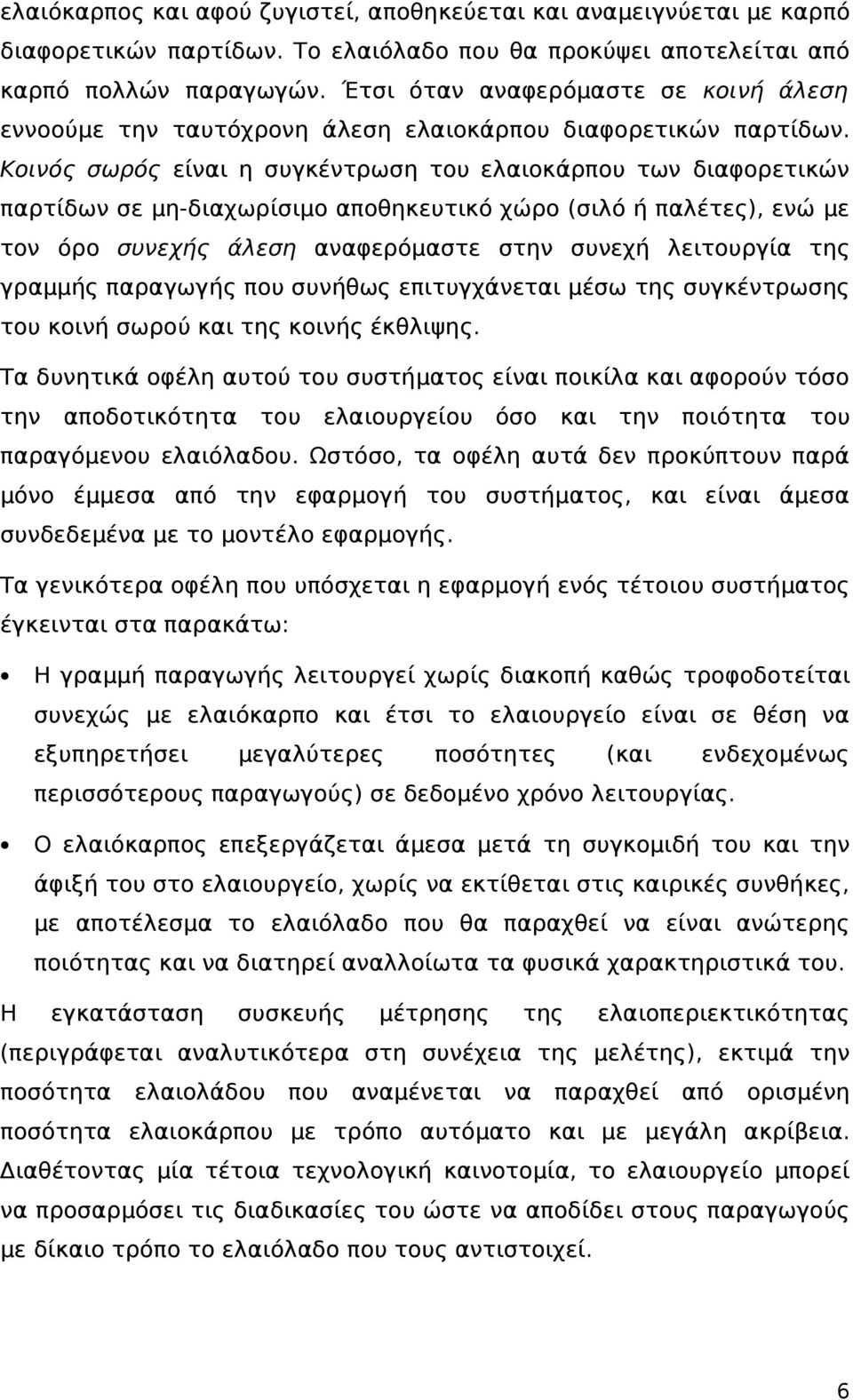 Κοινός σωρός είναι η συγκέντρωση του ελαιοκάρπου των διαφορετικών παρτίδων σε μη-διαχωρίσιμο αποθηκευτικό χώρο (σιλό ή παλέτες), ενώ με τον όρο συνεχής άλεση αναφερόμαστε στην συνεχή λειτουργία της