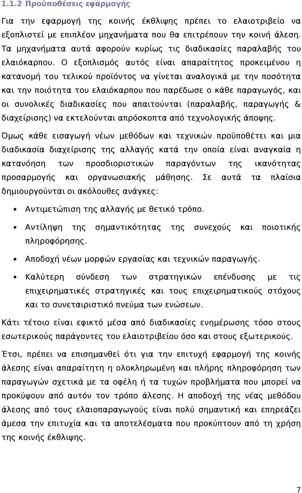 Ο εξοπλισμός αυτός είναι απαραίτητος προκειμένου η κατανομή του τελικού προϊόντος να γίνεται αναλογικά με την ποσότητα και την ποιότητα του ελαιόκαρπου που παρέδωσε ο κάθε παραγωγός, και οι συνολικές