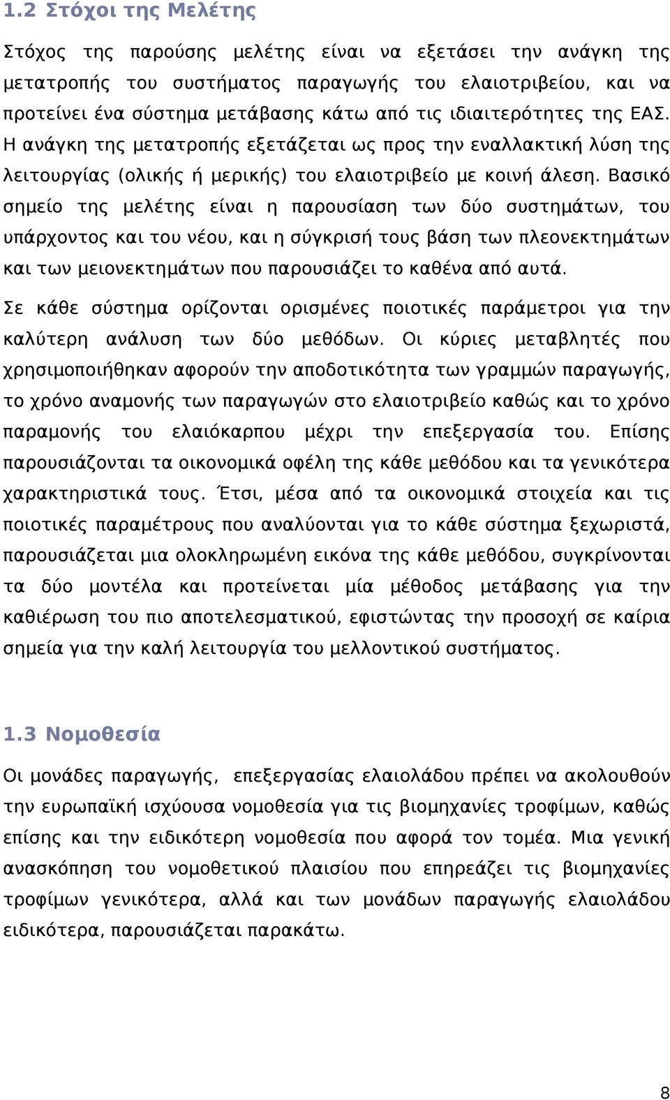 Βασικό σημείο της μελέτης είναι η παρουσίαση των δύο συστημάτων, του υπάρχοντος και του νέου, και η σύγκρισή τους βάση των πλεονεκτημάτων και των μειονεκτημάτων που παρουσιάζει το καθένα από αυτά.