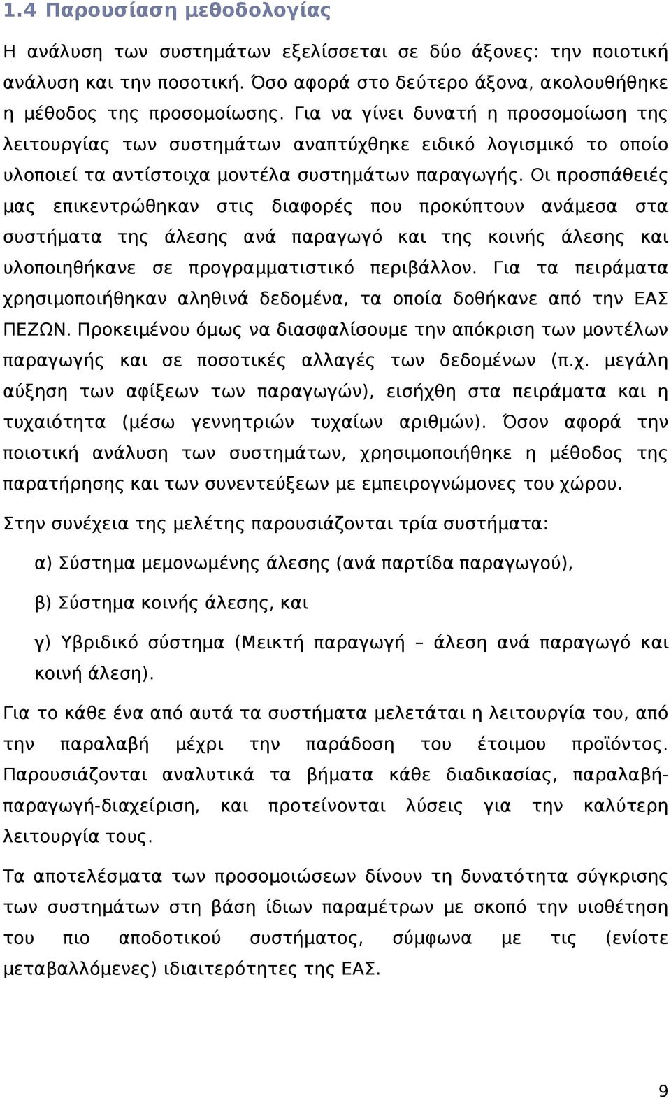 Οι προσπάθειές μας επικεντρώθηκαν στις διαφορές που προκύπτουν ανάμεσα στα συστήματα της άλεσης ανά παραγωγό και της κοινής άλεσης και υλοποιηθήκανε σε προγραμματιστικό περιβάλλον.