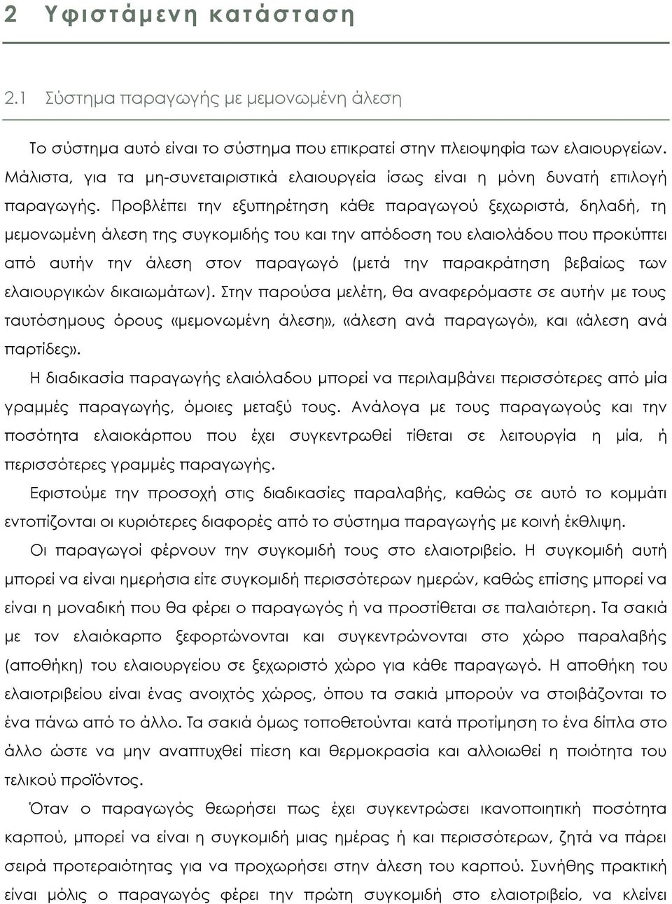 Προβλέπει την εξυπηρέτηση κάθε παραγωγού ξεχωριστά, δηλαδή, τη μεμονωμένη άλεση της συγκομιδής του και την απόδοση του ελαιολάδου που προκύπτει από αυτήν την άλεση στον παραγωγό (μετά την παρακράτηση