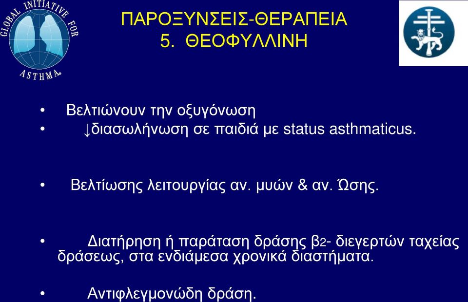 status asthmaticus. Βελτίωσης λειτουργίας αν. μυών & αν. Ώσης.