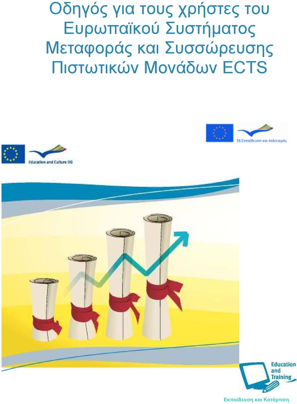 Μεταφοράς και Συσσώρευσης