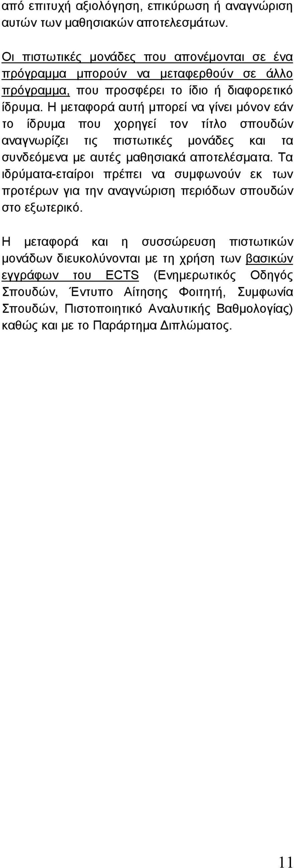 Η µεταφορά αυτή µπορεί να γίνει µόνον εάν το ίδρυµα που χορηγεί τον τίτλο σπουδών αναγνωρίζει τις πιστωτικές µονάδες και τα συνδεόµενα µε αυτές µαθησιακά αποτελέσµατα.