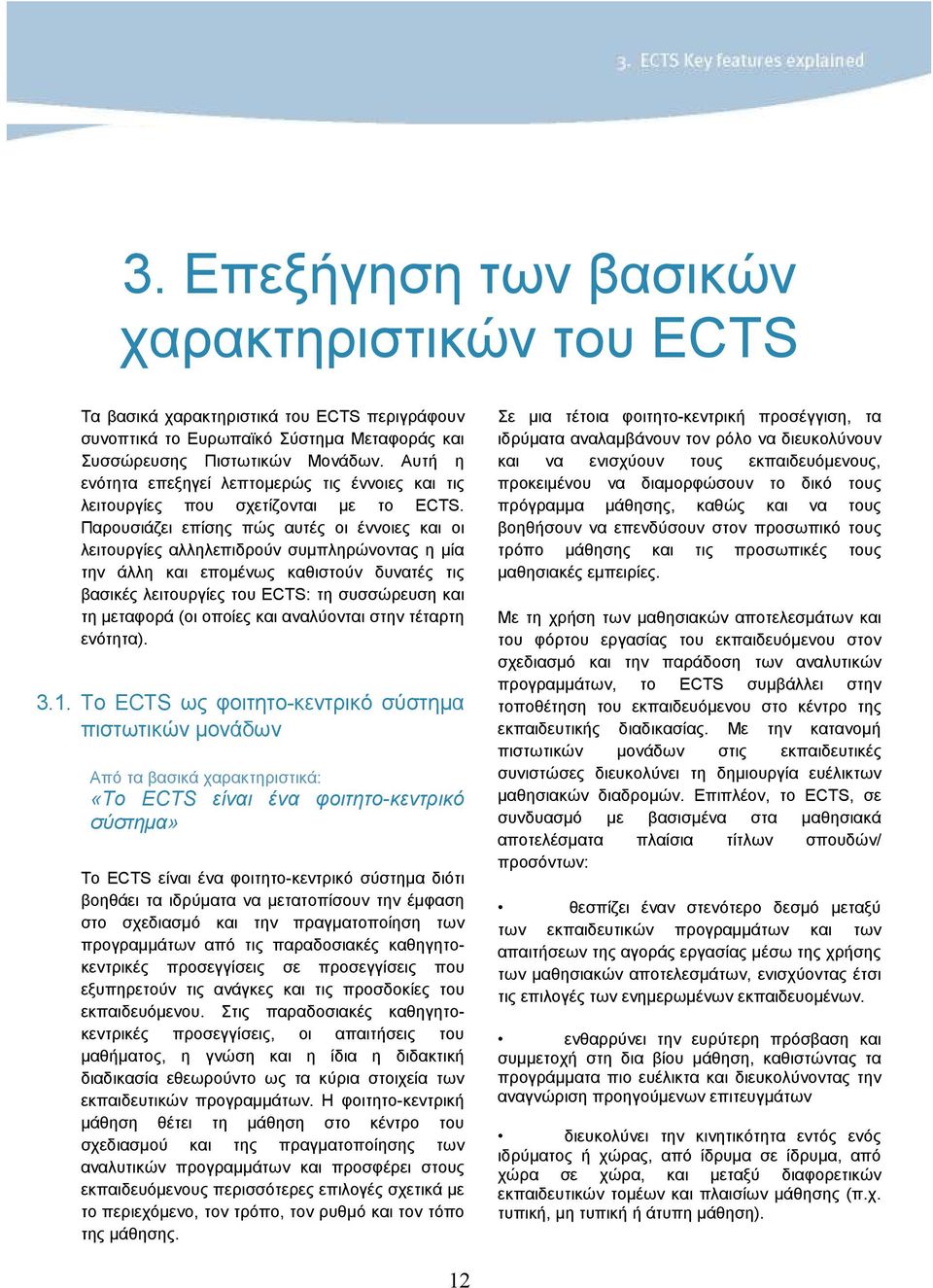 Παρουσιάζει επίσης πώς αυτές οι έννοιες και οι λειτουργίες αλληλεπιδρούν συµπληρώνοντας η µία την άλλη και εποµένως καθιστούν δυνατές τις βασικές λειτουργίες του ECTS: τη συσσώρευση και τη µεταφορά