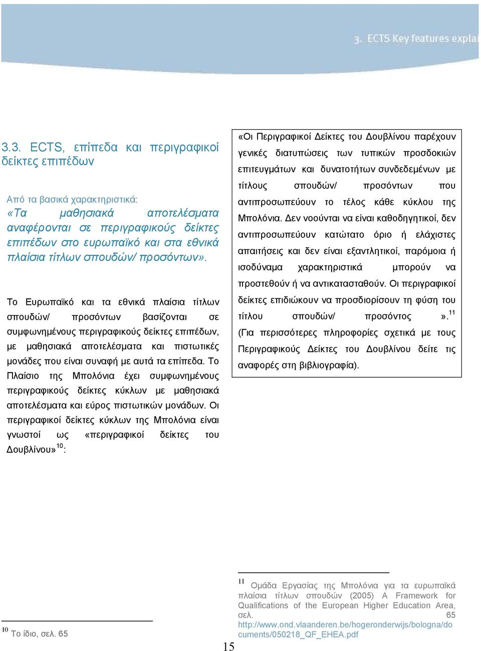 Το Ευρωπαϊκό και τα εθνικά πλαίσια τίτλων σπουδών/ προσόντων βασίζονται σε συµφωνηµένους περιγραφικούς δείκτες επιπέδων, µε µαθησιακά αποτελέσµατα και πιστωτικές µονάδες που είναι συναφή µε αυτά τα