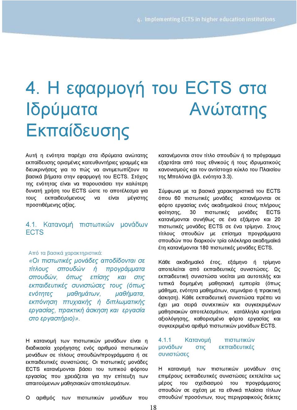 1. Κατανοµή πιστωτικών µονάδων ECTS Από τα βασικά χαρακτηριστικά: «Οι πιστωτικές µονάδες αποδίδονται σε τίτλους σπουδών ή προγράµµατα σπουδών, όπως επίσης και στις εκπαιδευτικές συνιστώσες τους (όπως