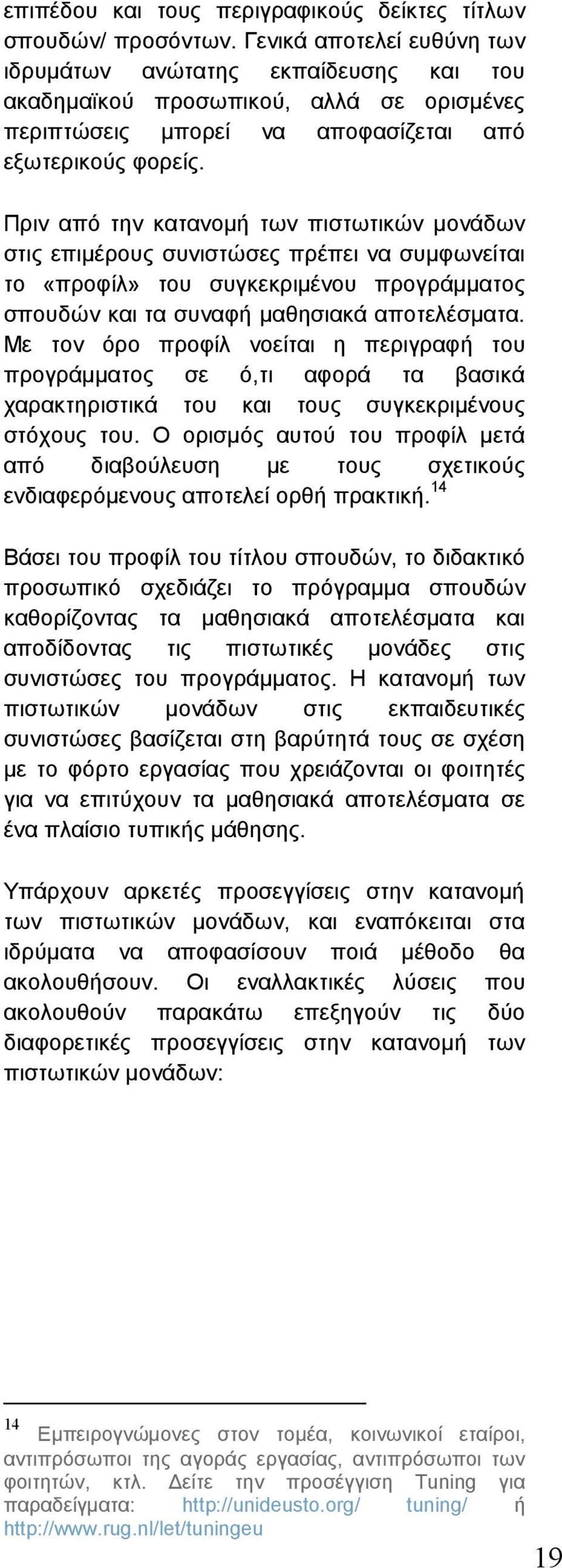 Πριν από την κατανοµή των πιστωτικών µονάδων στις επιµέρους συνιστώσες πρέπει να συµφωνείται το «προφίλ» του συγκεκριµένου προγράµµατος σπουδών και τα συναφή µαθησιακά αποτελέσµατα.