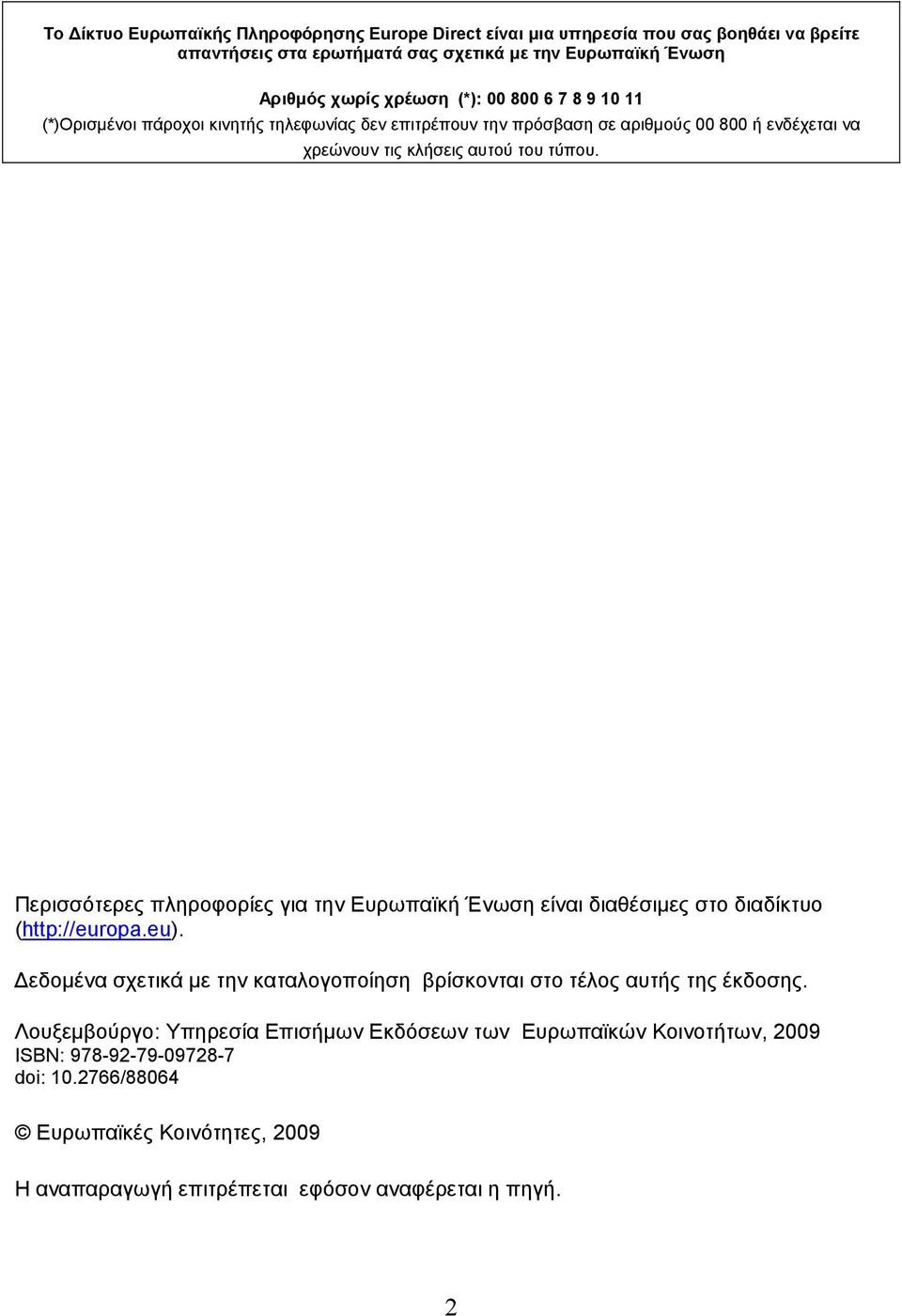 Περισσότερες πληροφορίες για την Ευρωπαϊκή Ένωση είναι διαθέσιµες στο διαδίκτυο (http://europa.eu). εδοµένα σχετικά µε την καταλογοποίηση βρίσκονται στο τέλος αυτής της έκδοσης.