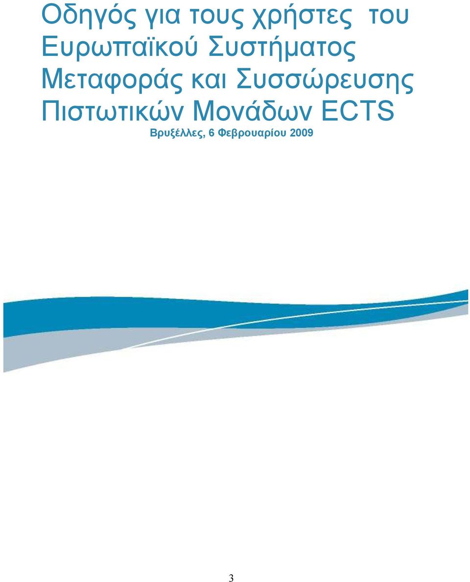 και Συσσώρευσης Πιστωτικών