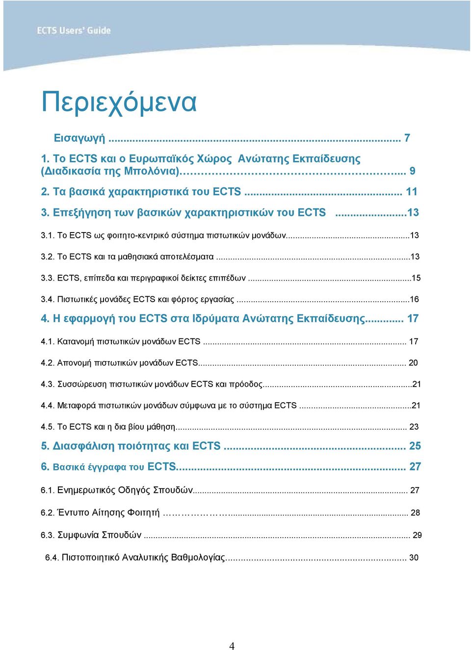 ..15 3.4. Πιστωτικές µονάδες ECTS και φόρτος εργασίας...16 4. Η εφαρµογή του ECTS στα Ιδρύµατα Ανώτατης Εκπαίδευσης... 17 4.1. Κατανοµή πιστωτικών µονάδων ECTS... 17 4.2.