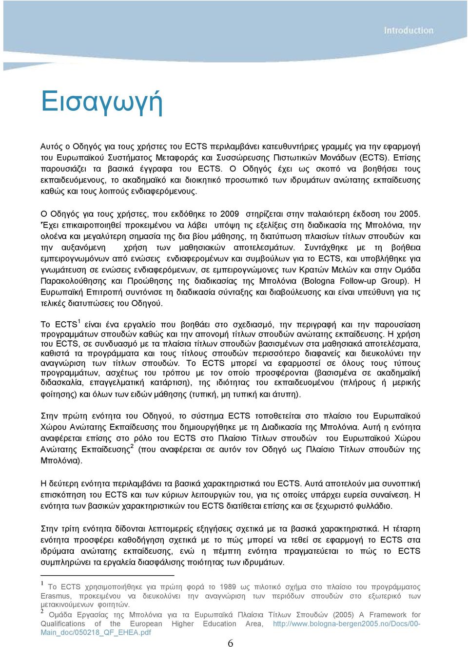 Ο Οδηγός έχει ως σκοπό να βοηθήσει τους εκπαιδευόµενους, το ακαδηµαϊκό και διοικητικό προσωπικό των ιδρυµάτων ανώτατης εκπαίδευσης καθώς και τους λοιπούς ενδιαφερόµενους.