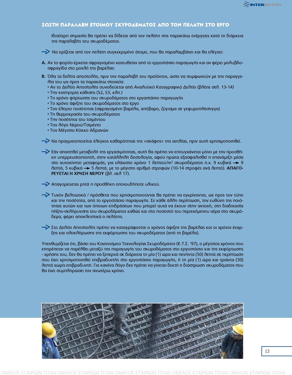 Αν το φορτίο έρχεται σφραγισμένο κατευθείαν από το εργοστάσιο παραγωγής και αν φέρει μoλυβδοσφραγίδα στο μοχλό της βαρέλας: Β.