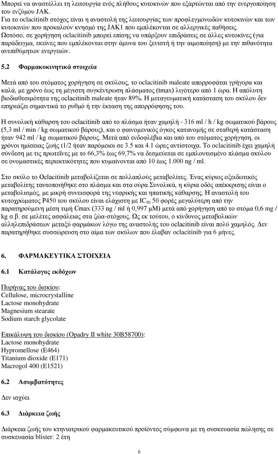 Ωστόσο, σε χορήγηση oclacitinib μπορεί επίσης να υπάρξουν επιδράσεις σε άλλες κυτοκίνες (για παράδειγμα, εκείνες που εμπλέκονται στην άμυνα του ξενιστή ή την αιμοποίηση) με την πιθανότητα