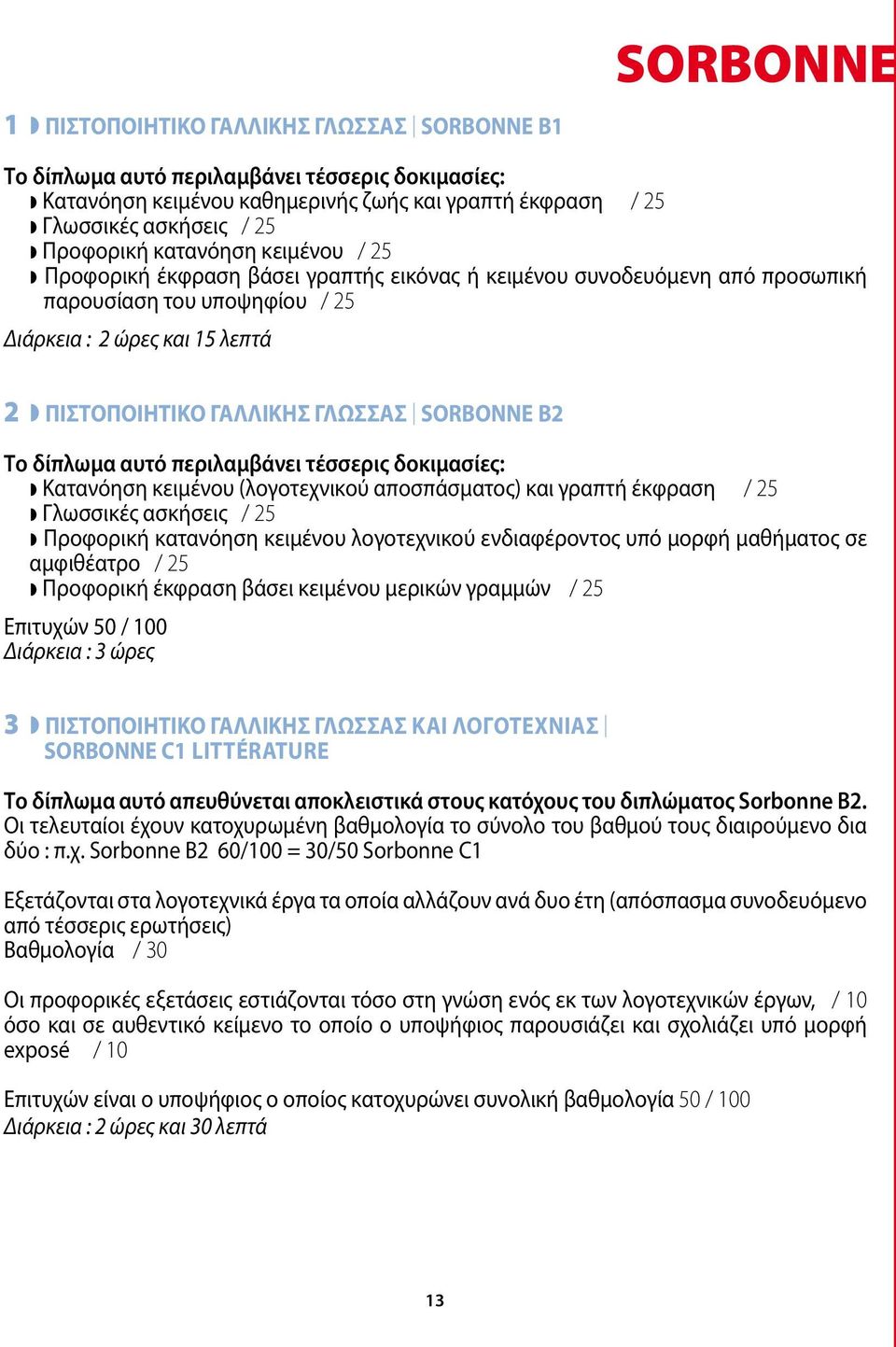 SORBONNE B2 Το δίπλωμα αυτό περιλαμβάνει τέσσερις δοκιμασίες: Κατανόηση κειμένου (λογοτεχνικού αποσπάσματος) και γραπτή έκφραση / 25 Γλωσσικές ασκήσεις / 25 Προφορική κατανόηση κειμένου λογοτεχνικού