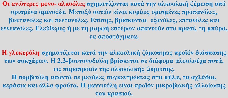 Ελεύθερες ή με τη μορφή εστέρων απαντούν στο κρασί, τη μπύρα, τα αποστάγματα.