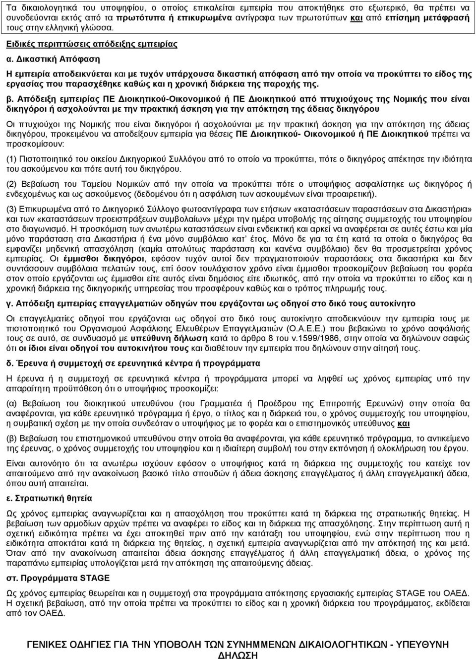 Δικαστική Απόφαση Η εμπειρία αποδεικνύεται και με τυχόν υπάρχουσα δικαστική απόφαση από την οποία να προκύπτει το είδος της εργασίας που παρασχέθηκε καθώς και η χρονική διάρκεια της παροχής της. β.