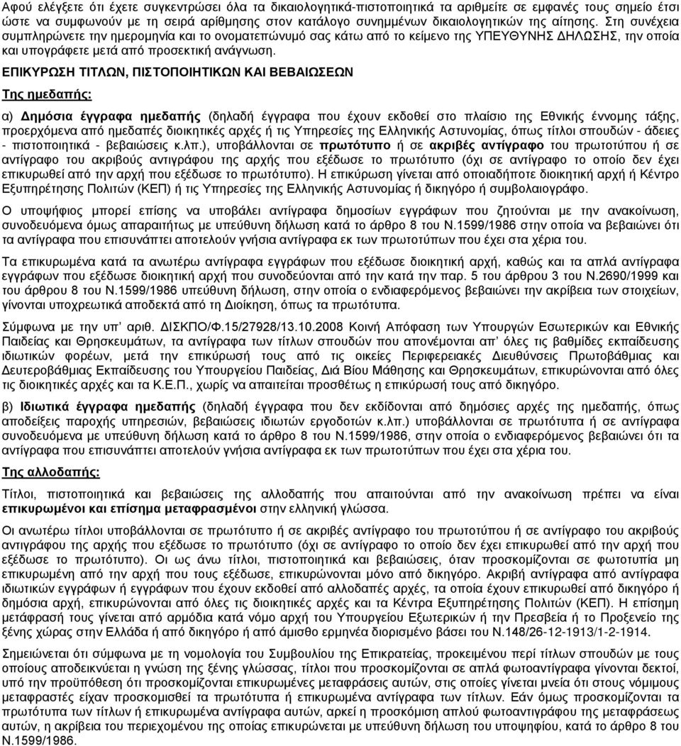 ΕΠΙΚΥΡΩΣΗ ΤΙΤΛΩΝ, ΠΙΣΤΟΠΟΙΗΤΙΚΩΝ ΚΑΙ ΒΕΒΑΙΩΣΕΩΝ Της ημεδαπής: α) Δημόσια έγγραφα ημεδαπής (δηλαδή έγγραφα που έχουν εκδοθεί στο πλαίσιο της Εθνικής έννομης τάξης, προερχόμενα από ημεδαπές διοικητικές